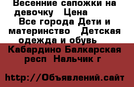 Весенние сапожки на девочку › Цена ­ 250 - Все города Дети и материнство » Детская одежда и обувь   . Кабардино-Балкарская респ.,Нальчик г.